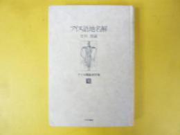 アイヌ語地名解　〈更科源蔵アイヌ関係著作集６〉