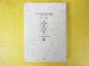 アイヌ語地名解　〈更科源蔵アイヌ関係著作集６〉