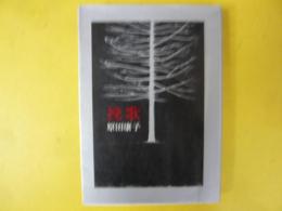 挽歌　〈新装版〉