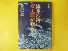 流氷の海に女工節が聴える
