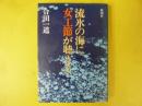 流氷の海に女工節が聴える