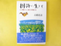 樹海に生きて　どろ亀さんと森の仲間たち