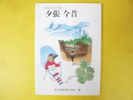 ピルカ ユーパロ　夕張 今昔