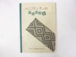 パニウンクルの生活文化誌
