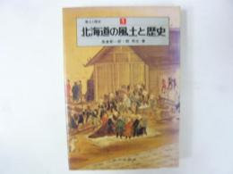 北海道の風土と歴史　〈風土と歴史Ⅰ〉