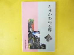 たきかわの石碑