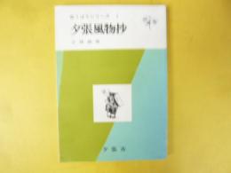 夕張風物抄　〈ゆうばりシリーズ１〉