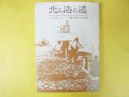 北の海の道　人々の唄と人生　ＣＤ付