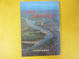 北海道百年のあゆみ　昭和45年版
