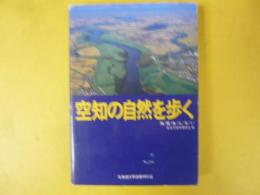 空知の自然を歩く　〈地/質/あんない〉