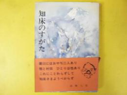知床のすがた