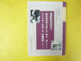 北国に光を掲げた人々　わが道をつらぬく　井上清・竹鶴政孝　〈北海道青少年叢書31〉