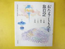 おたる・しりべし旅日記：小樽・積丹・ニセコ・岩内