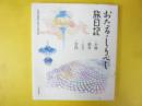 おたる・しりべし旅日記：小樽・積丹・ニセコ・岩内