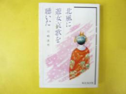 北国に遊女哀歌を聴いた