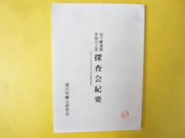 旧十勝道路空知川上流 探査会紀要