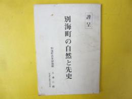 別海町の自然と先史　 別海町百年誌抜刷