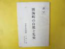 別海町の自然と先史　 別海町百年誌抜刷