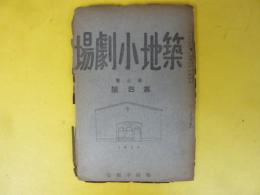 築地小劇場　第三巻　第四号