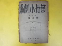 築地小劇場　第三巻　第二号