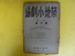 築地小劇場　第二巻　第四号