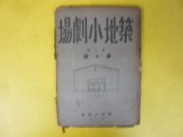 築地小劇場　第二巻　第十号