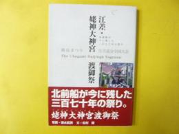 江差・姥神大神宮渡御祭