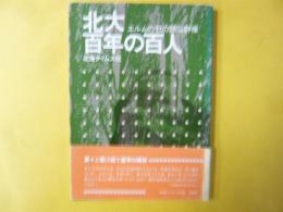 北大百年の百人