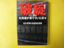 破綻　北海道が凍てついた日々