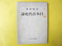 日本古代史論