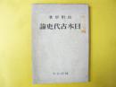 日本古代史論