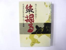 続・掘る　北海道の民衆史堀りおこし運動