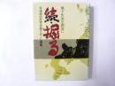 続・掘る　北海道の民衆史堀りおこし運動