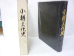 小樽文化史　市制施行五十周年記念