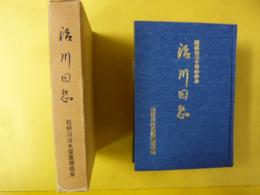 治川回想　期成会三十年の歩み