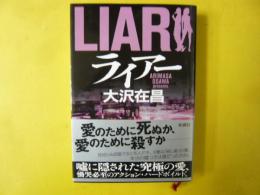 ライアー