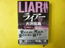 ライアー