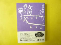 女房逃ゲレバ猫マデモ