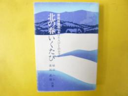 北の春いくたび　原始林開拓にかけた人びとのロマン