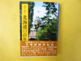 現代に残る 北海道の百年