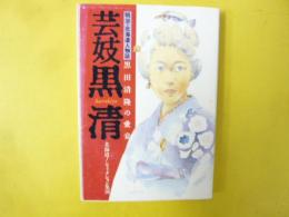 芸妓黒清　黒田清隆の愛妾　〈明治・北海道人物誌〉