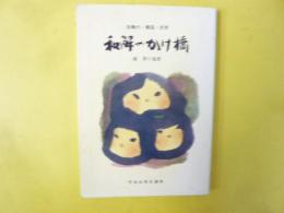 朱鞠内・韓国・民衆　和解のかけ橋　〈続 笹の墓標〉