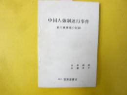 中国人強制連行事件　東川事業場の記録