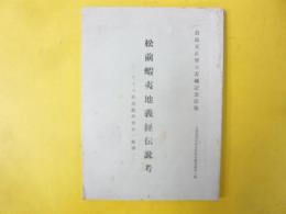 松前蝦夷地義経伝説考　アイヌ社会経済史の一断面　〈北海道経済研究所研究叢書第四七編〉