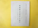 松前蝦夷地義経伝説考　アイヌ社会経済史の一断面　〈北海道経済研究所研究叢書第四七編〉