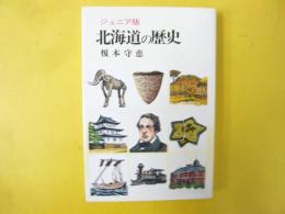 ジュニア版 北海道の歴史