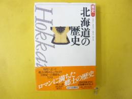 北海道の歴史　〈県史Ⅰ〉