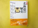 北海道の歴史　〈県史Ⅰ〉