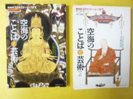 空海のことばと芸術　上・下巻揃　〈ＮＨＫ文化セミナー・心の探求〉