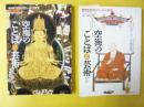 空海のことばと芸術　上・下巻揃　〈ＮＨＫ文化セミナー・心の探求〉